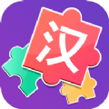 儿童汉字拼图app学习最新版